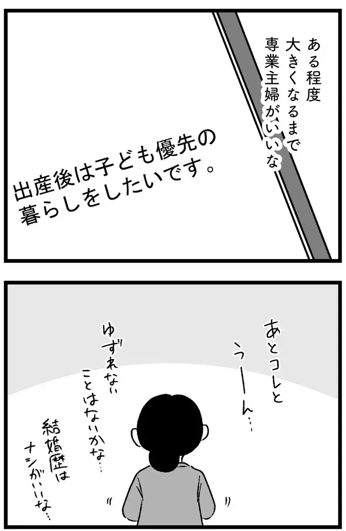 「年収が私より少ないのは...」「40代以上は...」婚活アプリの希望条件を記入するだけでも大変で／ 29歳からの婚活地獄（26）