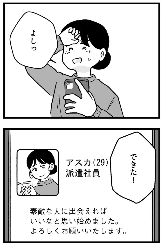 婚活アプリで選んだのは「年収1000万円」の男性。会ってみたら話しやすくて...これは！／ 29歳からの婚活地獄（3）