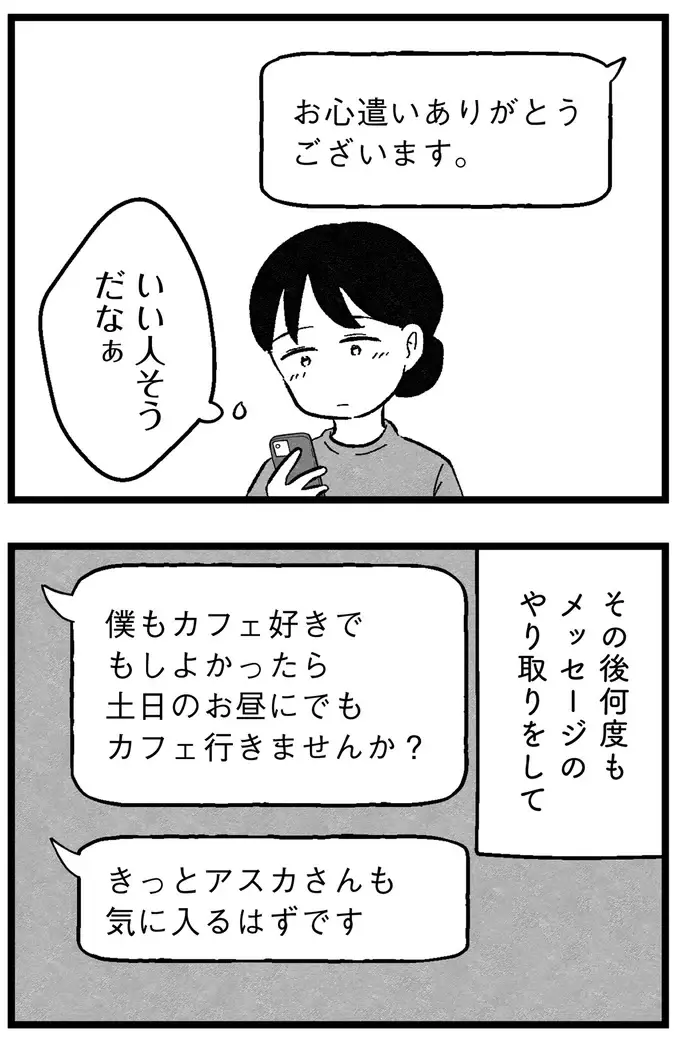 婚活アプリで選んだのは「年収1000万円」の男性。会ってみたら話しやすくて...これは！／ 29歳からの婚活地獄（9）