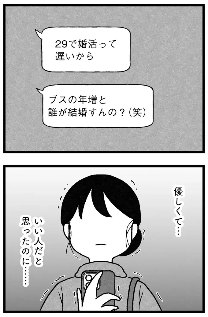 「ブスの年増と誰が結婚すんの？(笑)」婚活相手の夜の誘いを断ったら、信じられない連絡が...／ 29歳からの婚活地獄（13）