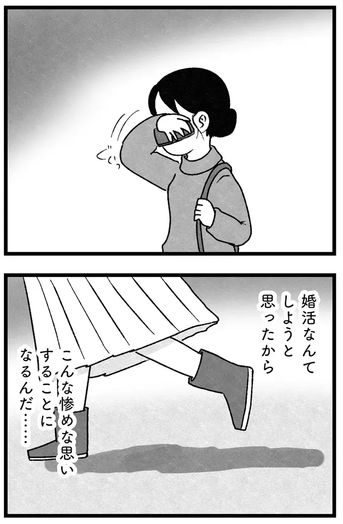「ブスの年増と誰が結婚すんの？(笑)」婚活相手の夜の誘いを断ったら、信じられない連絡が...／ 29歳からの婚活地獄（14）