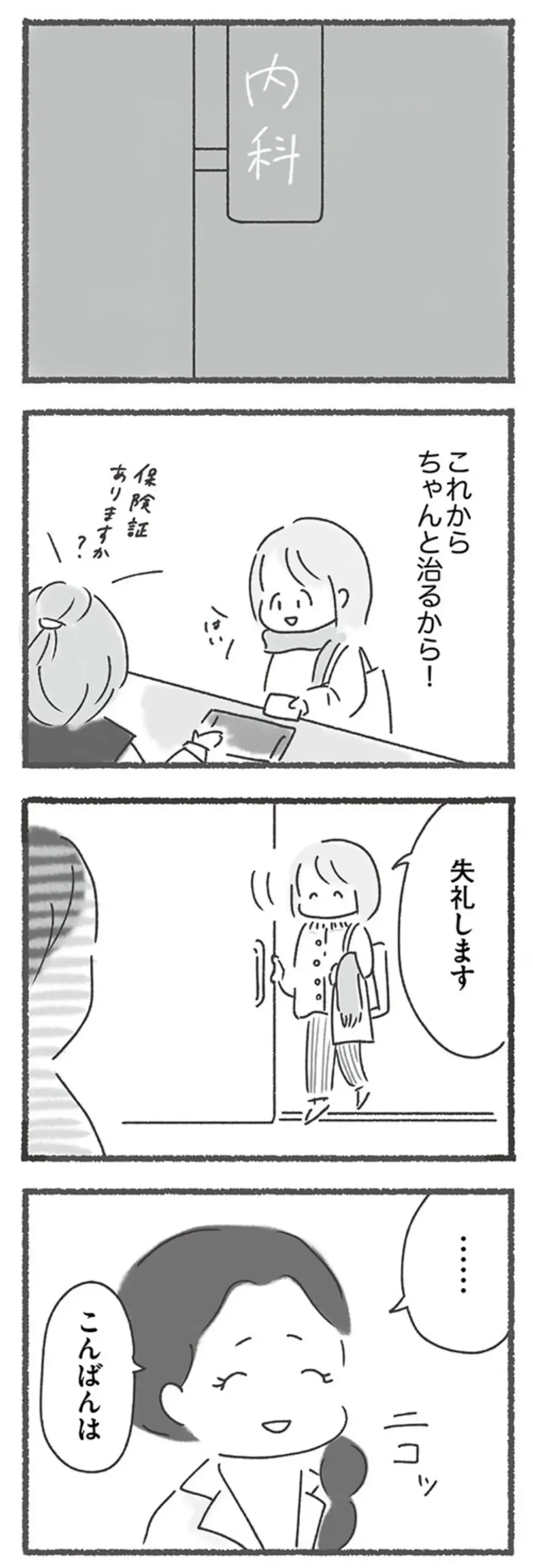 外食ができなくなり、治療中の女性。通院して2カ月たち、医師から「まさかの言葉」が／外食がこわい（11）