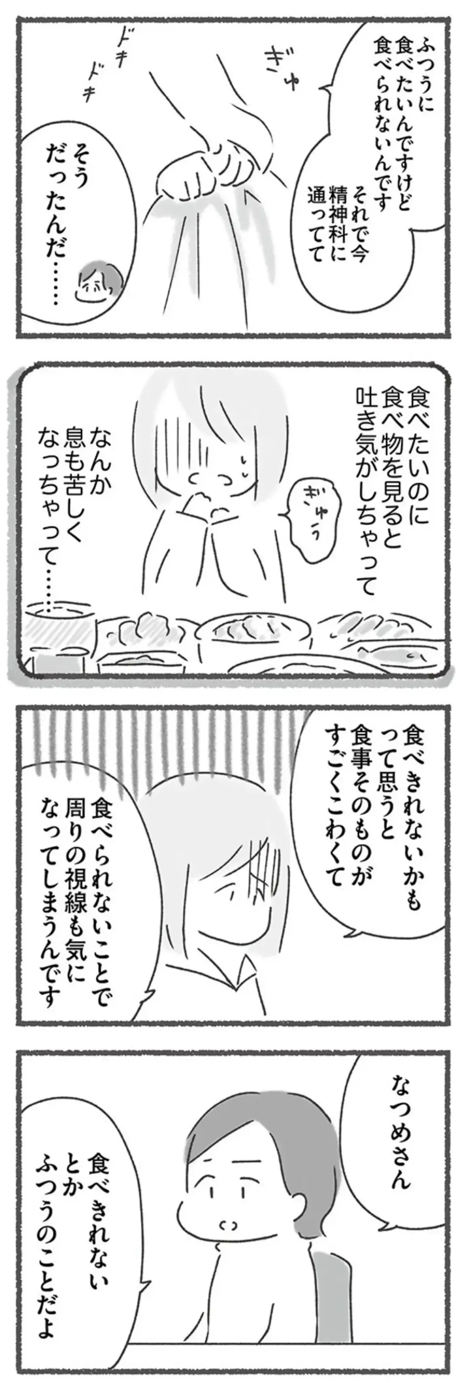 「食べ物を見ると吐き気がしちゃって...」苦しくて精神科に通院していることを先輩に打ち明けたら／外食がこわい（4）