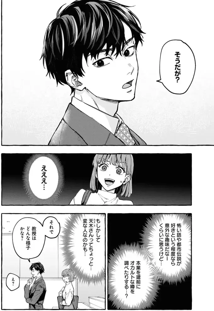 霊が「見える」ことを教えた女子大生。すると憧れの建築士から意外な誘いが／事故物件探偵（7）