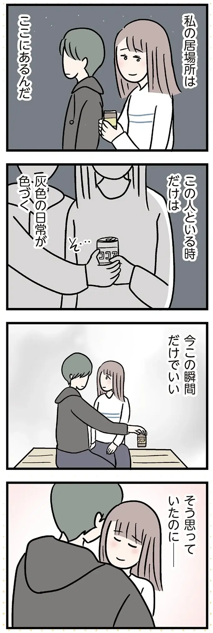 『夫がいても誰かを好きになっていいですか？ コンビニで見つけた私の恋』＜前編＞（8）