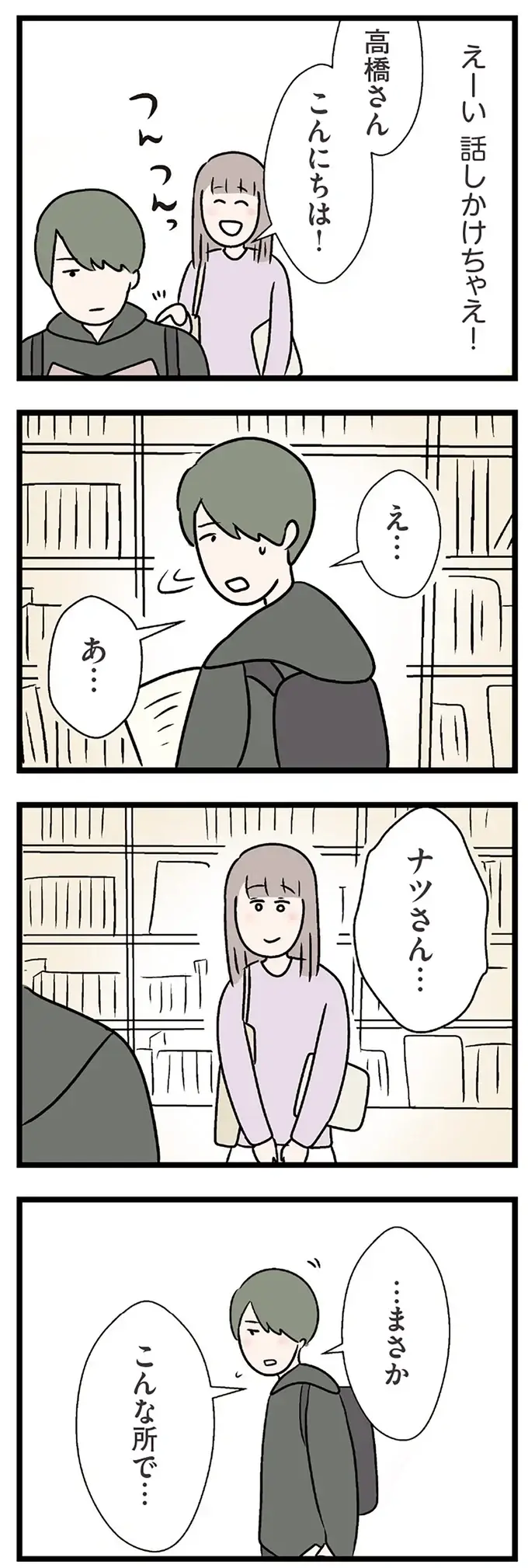『夫がいても誰かを好きになっていいですか？ コンビニで見つけた私の恋』＜前編＞（80）