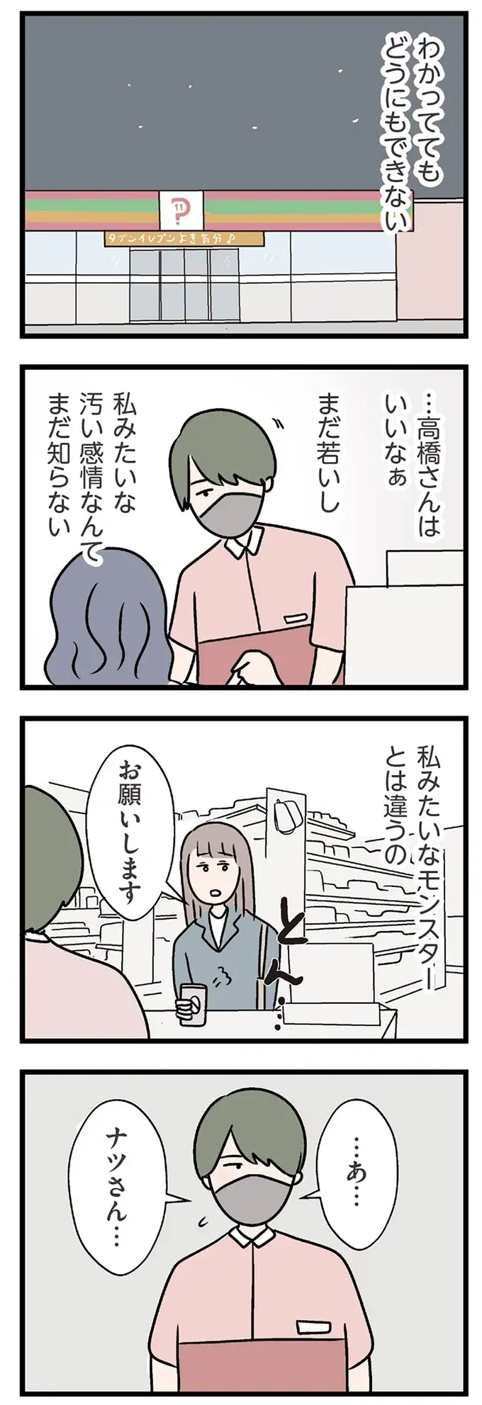 『夫がいても誰かを好きになっていいですか？ コンビニで見つけた私の恋』＜前編＞（107）