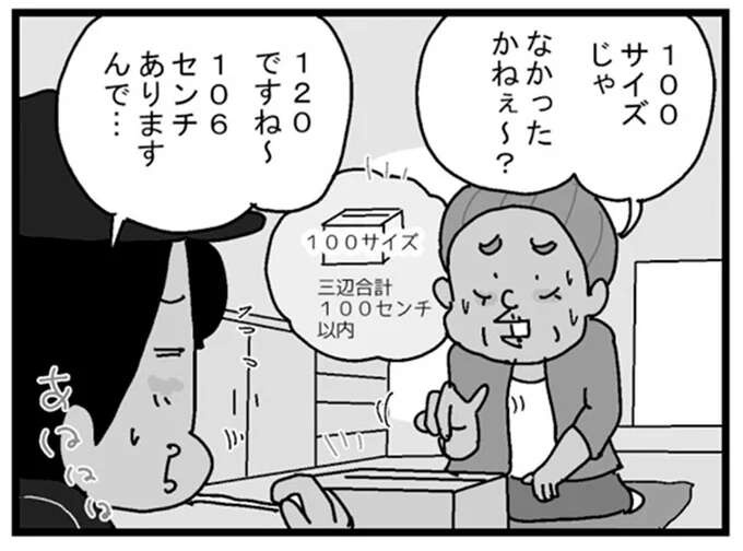 6cmオーバーの荷物がひと手間で!? 配達員を驚かせたおばあちゃんのスゴ技／リアル宅配便日記（1）