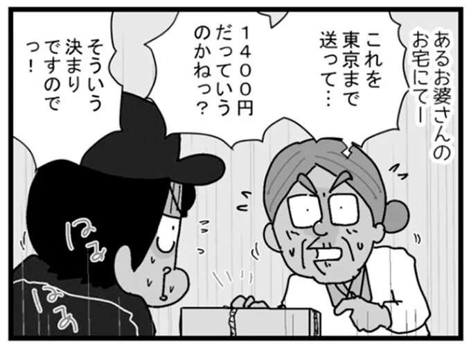 文句を言われがちな配達料金。今日も文句かと思ったら...え!?／リアル宅配便日記（1）