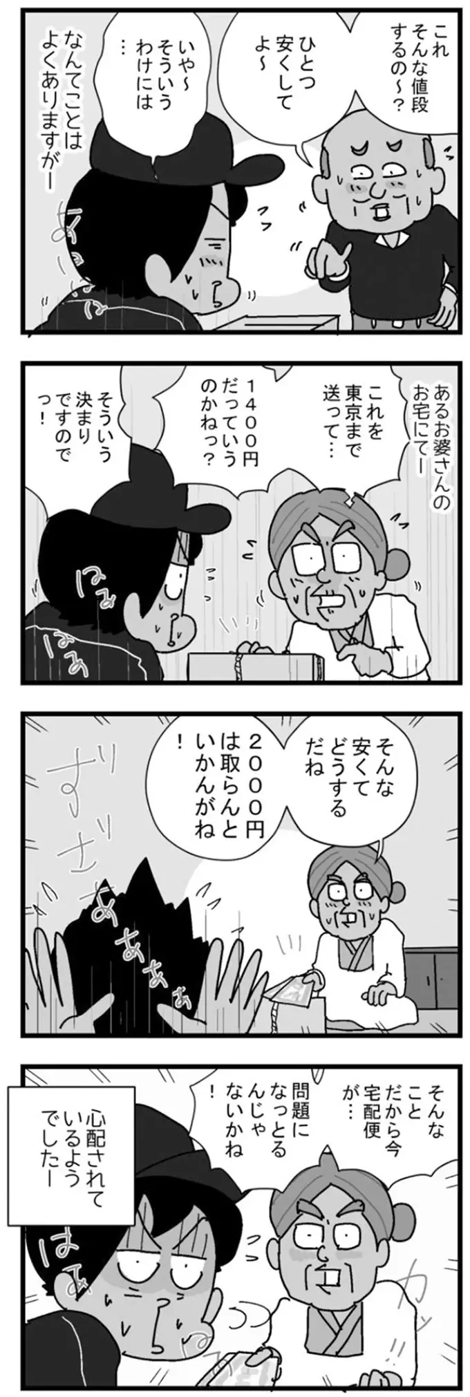 文句を言われがちな配達料金。今日も文句かと思ったら...え!?／リアル宅配便日記（2）