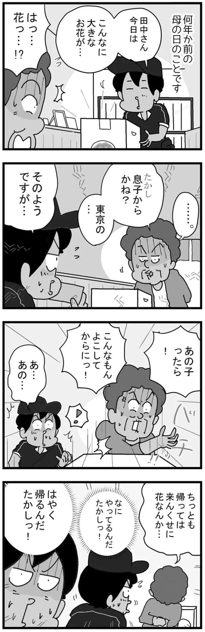 母の日に花を届けたら...宅配便配達員が見た「人間ドラマ」／リアル宅配便日記（2）