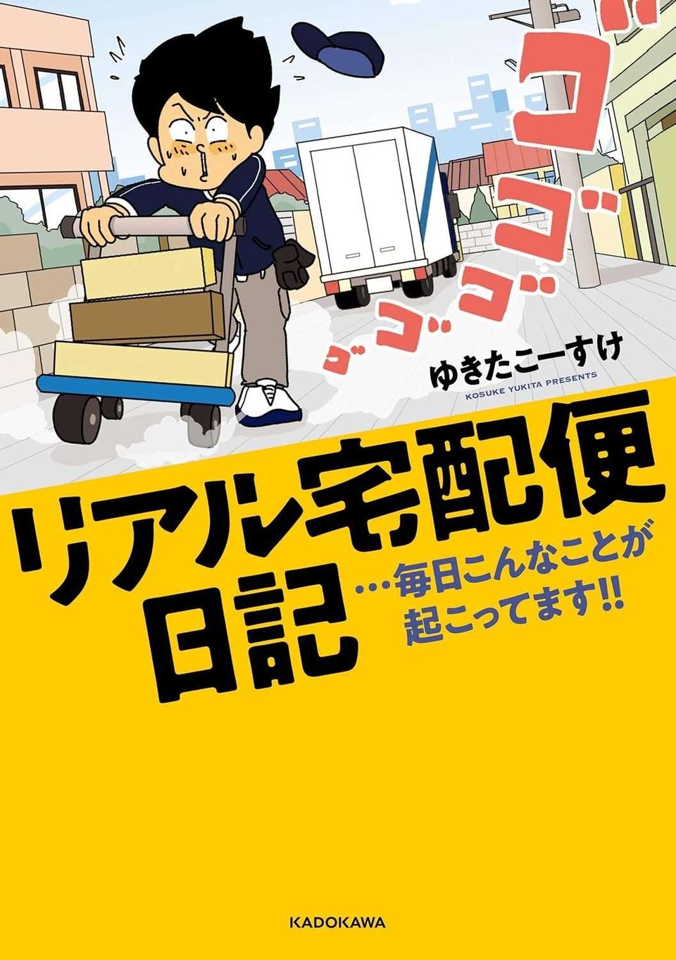 宅配便の配達員には...直せません。制服のせいでお客さんが勘違い／リアル宅配便日記（3）