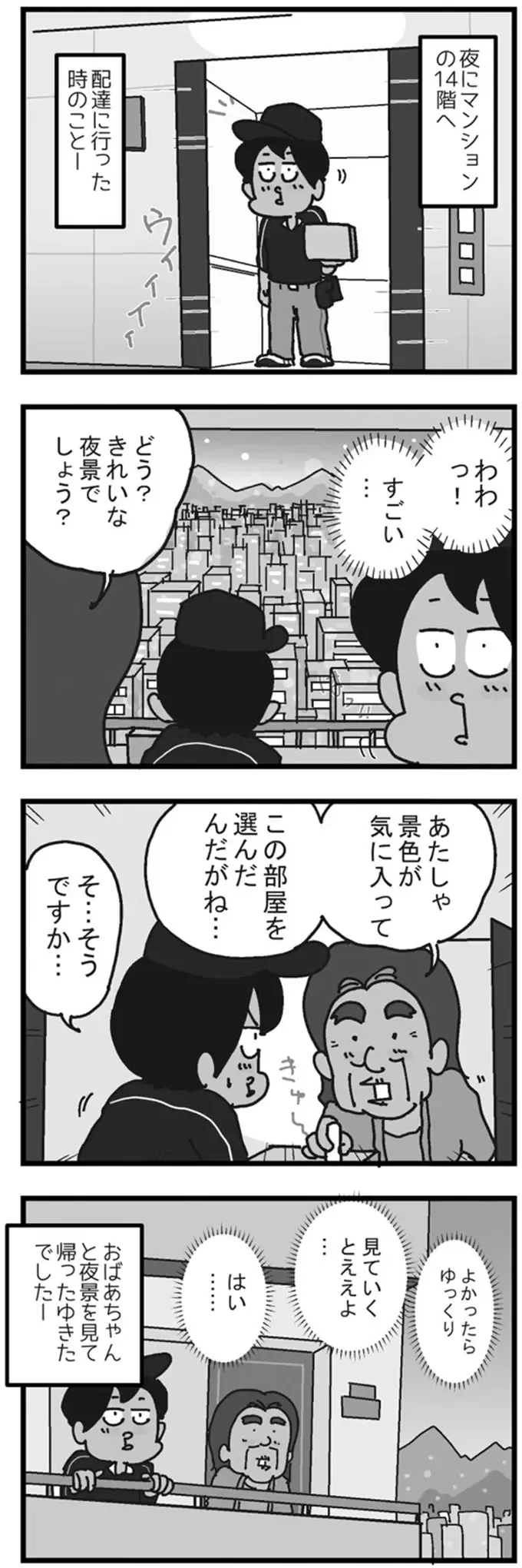 配達を頑張ったご褒美？ 高層階に住むお客さんと夜景を眺めた夜／リアル宅配便日記（2）