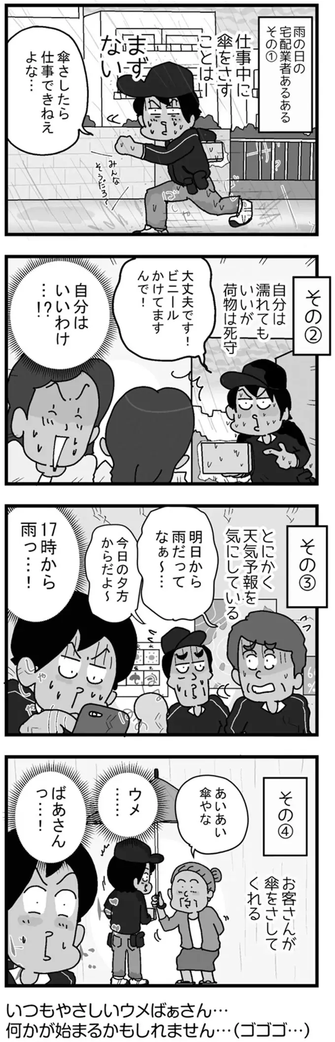 傘なんて不要！ 濡れながら頑張る配達員にお客さんの反応は？／リアル宅配便日記（2）