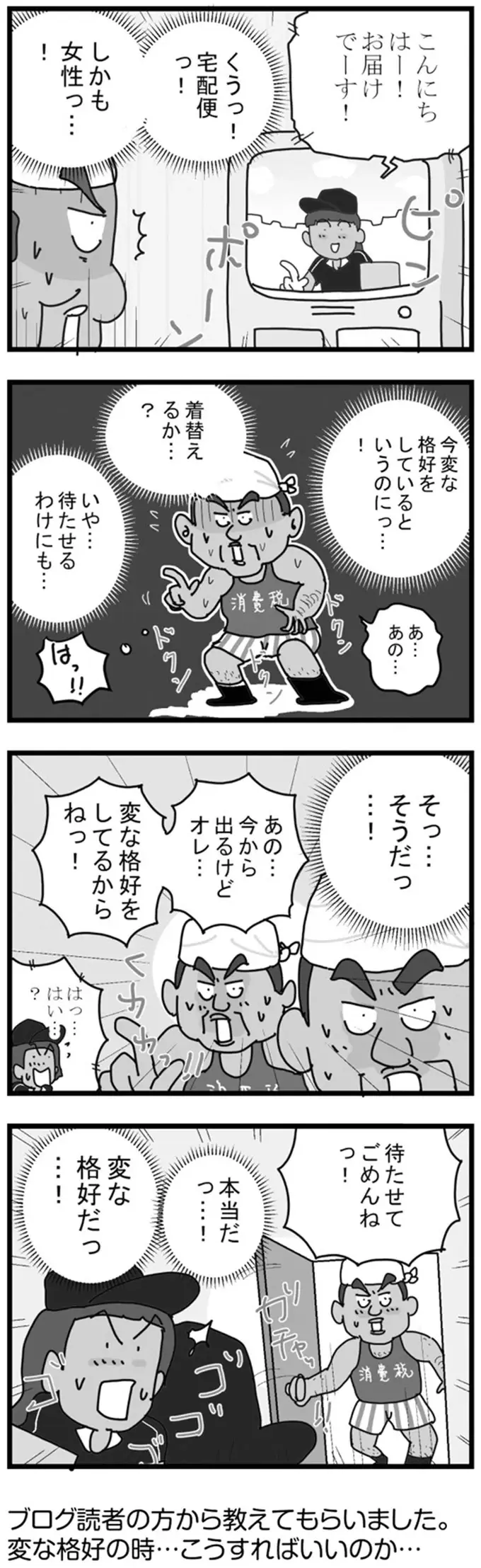 変な服を着ている時に宅配便が...困った時の「正しい対応」は...？／リアル宅配便日記（2）