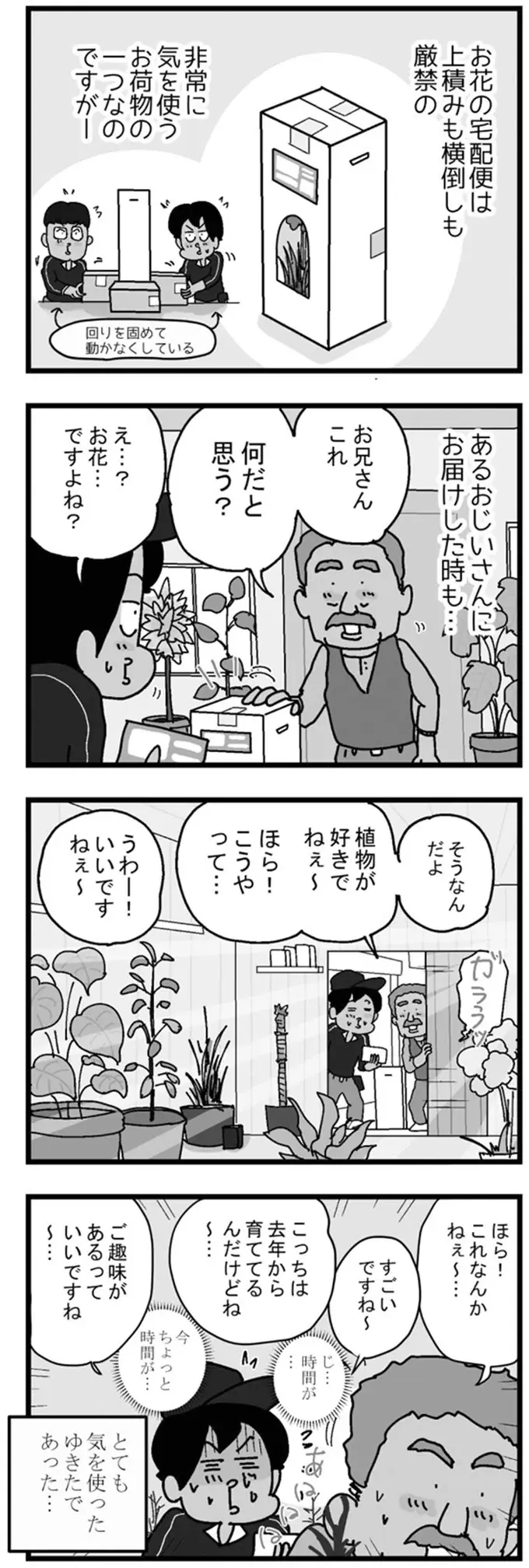 慎重さが求められるお花の配達。渡した後まで気を使うことに...／リアル宅配便日記（2）