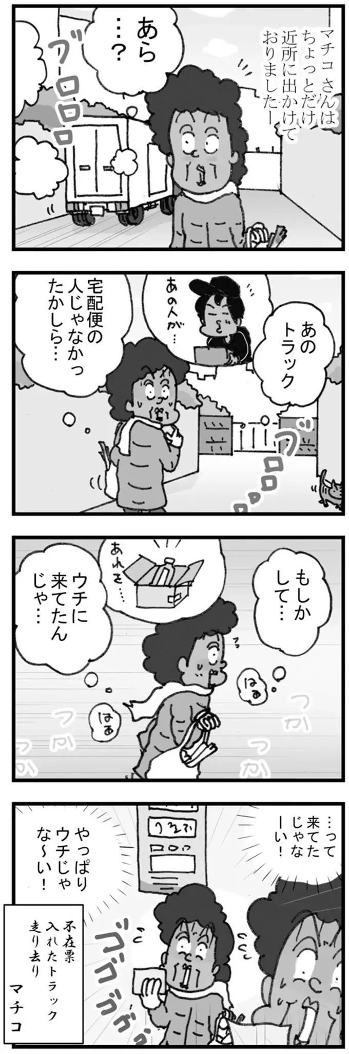 今のトラック、まさか！ 宅配便の配達員とお客さんのすれ違い／リアル宅配便日記（2）