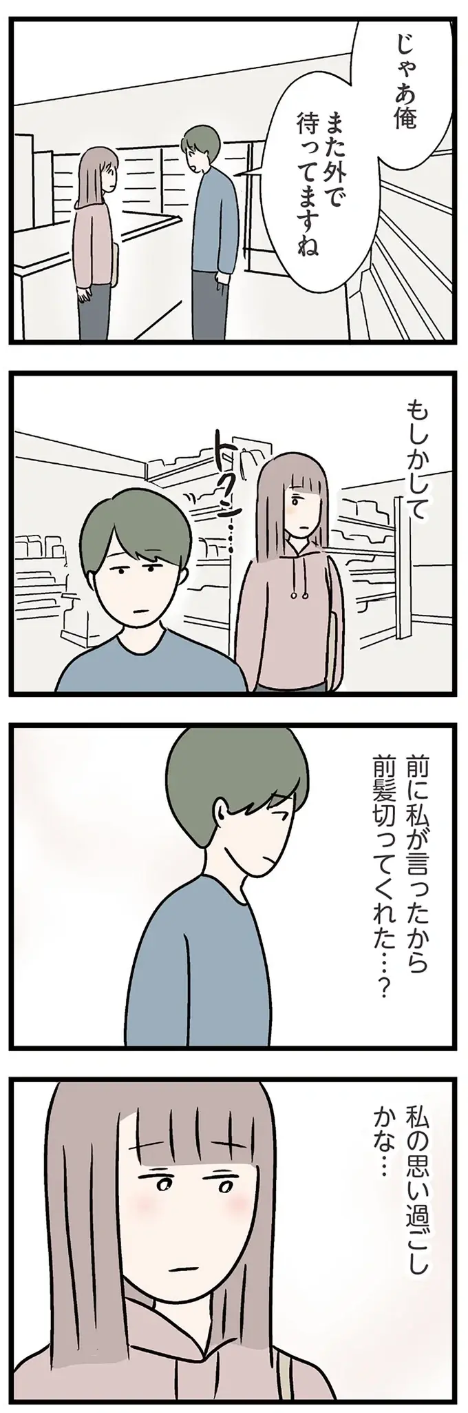 『夫がいても誰かを好きになっていいですか？ コンビニで見つけた私の恋』＜後編＞（8）