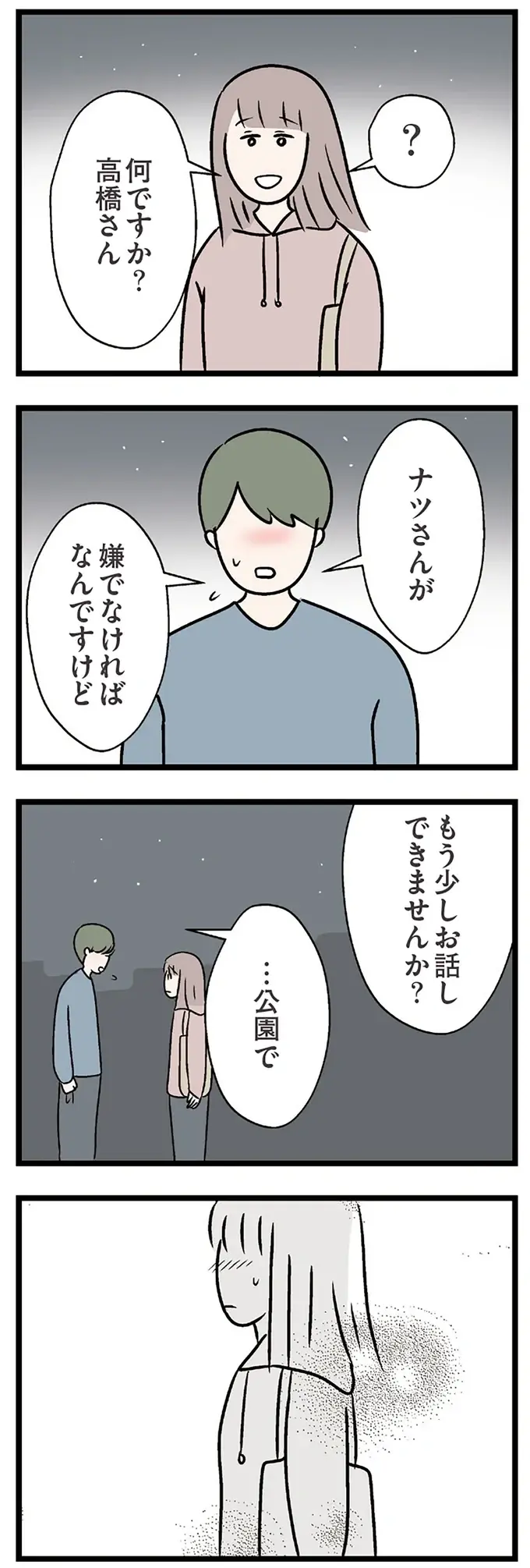 『夫がいても誰かを好きになっていいですか？ コンビニで見つけた私の恋』＜後編＞（12）