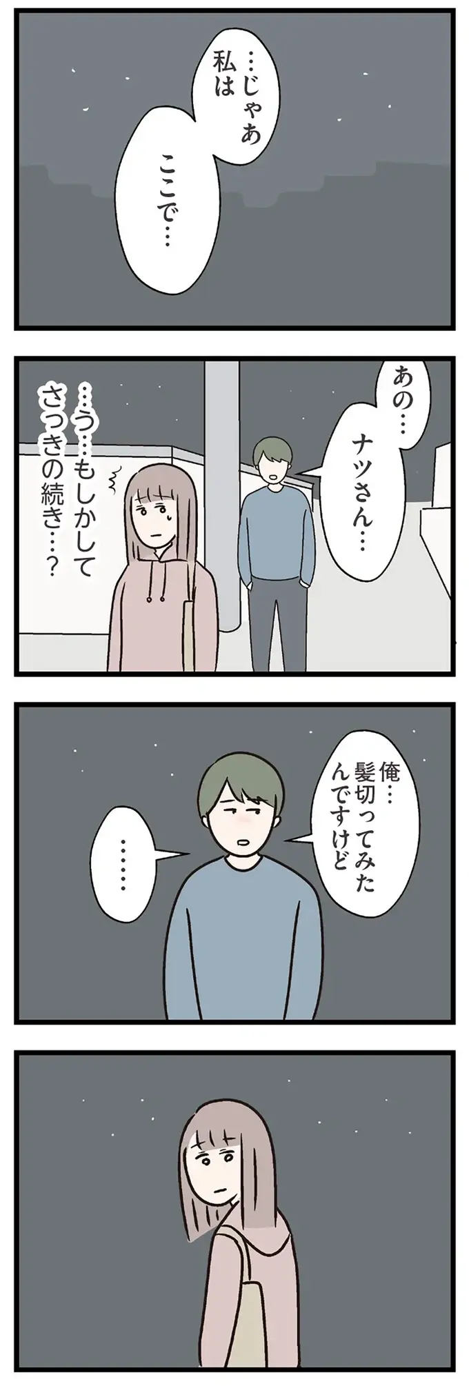 『夫がいても誰かを好きになっていいですか？ コンビニで見つけた私の恋』＜後編＞（24）