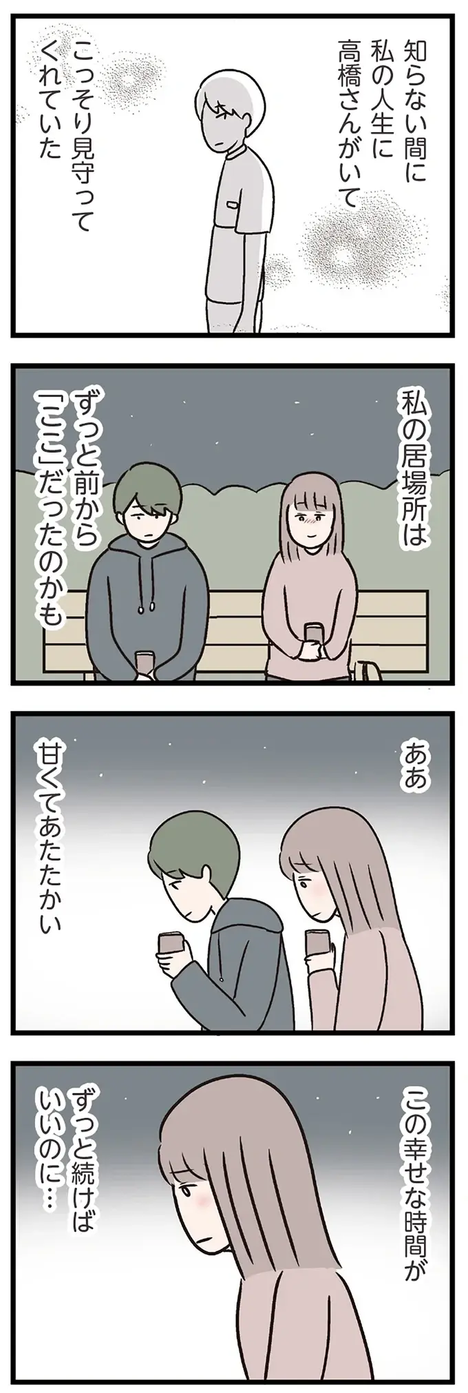 『夫がいても誰かを好きになっていいですか？ コンビニで見つけた私の恋』＜後編＞（75）