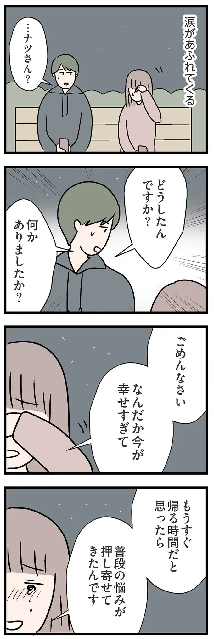 『夫がいても誰かを好きになっていいですか？ コンビニで見つけた私の恋』＜後編＞（76）