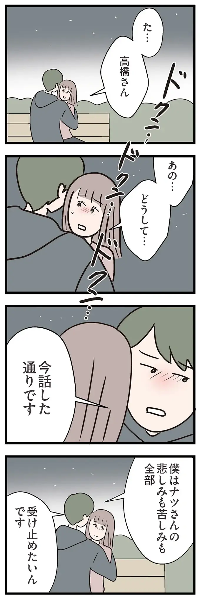 『夫がいても誰かを好きになっていいですか？ コンビニで見つけた私の恋』＜後編＞（80）