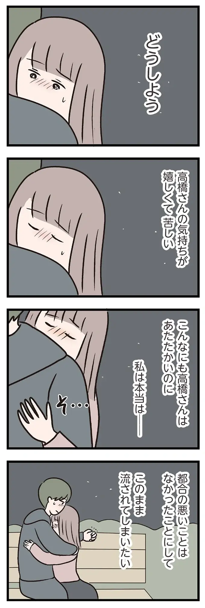 『夫がいても誰かを好きになっていいですか？ コンビニで見つけた私の恋』＜後編＞（81）