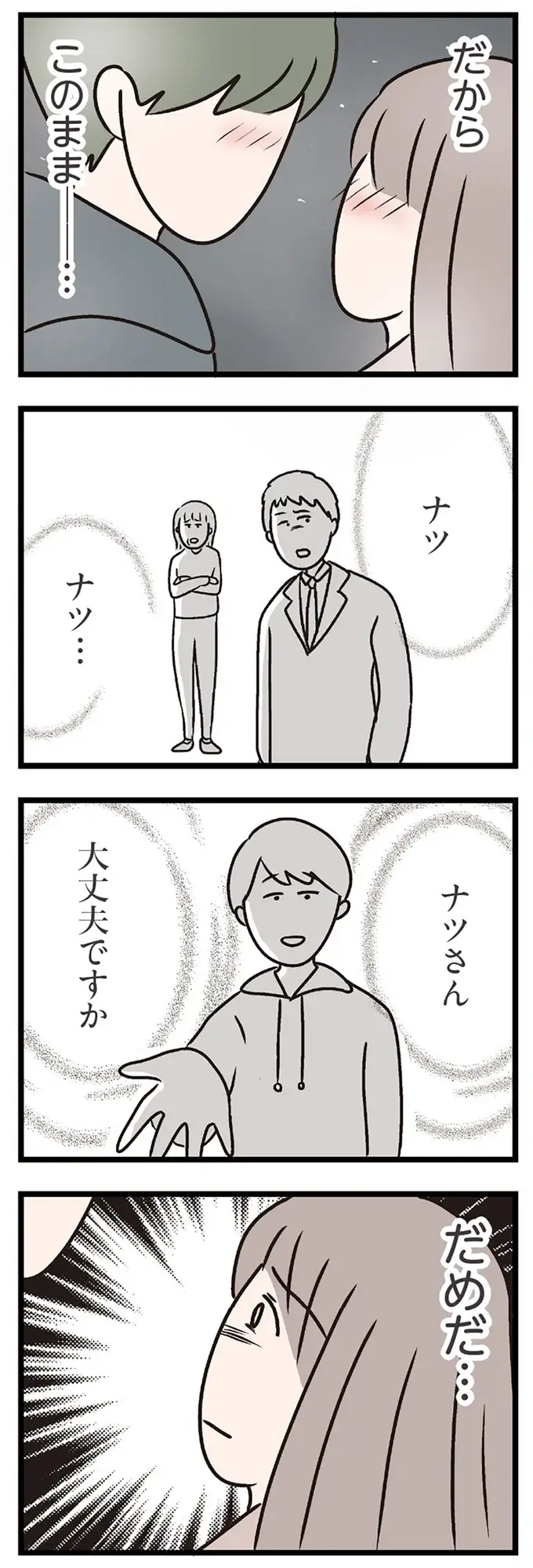 『夫がいても誰かを好きになっていいですか？ コンビニで見つけた私の恋』＜後編＞（83）