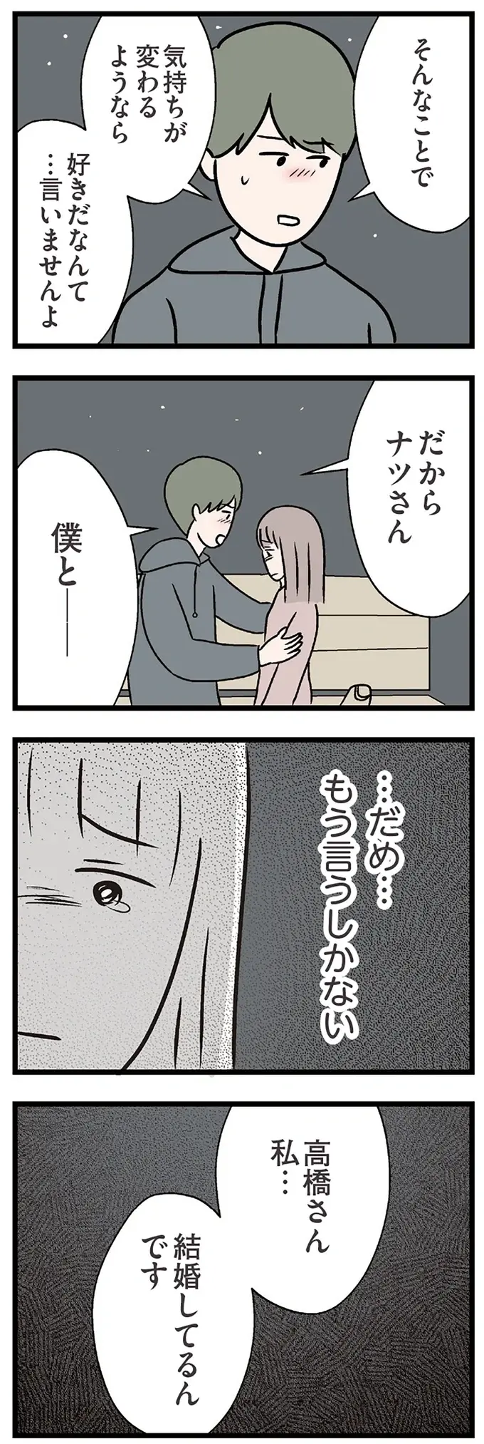 『夫がいても誰かを好きになっていいですか？ コンビニで見つけた私の恋』＜後編＞（85）