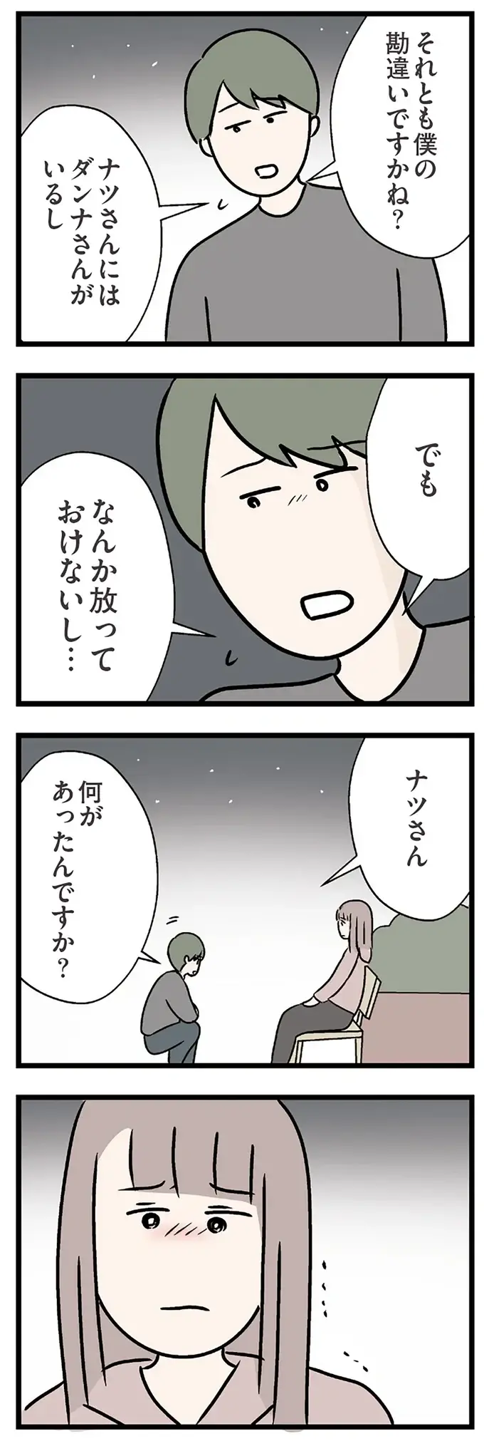 『夫がいても誰かを好きになっていいですか？ コンビニで見つけた私の恋』＜後編＞（114）