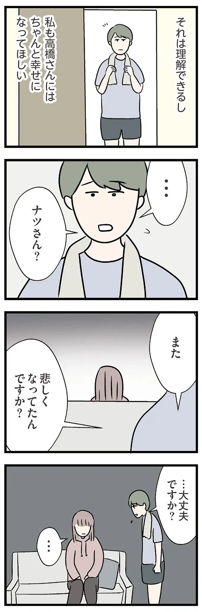 『夫がいても誰かを好きになっていいですか？ コンビニで見つけた私の恋』＜後編＞（138）