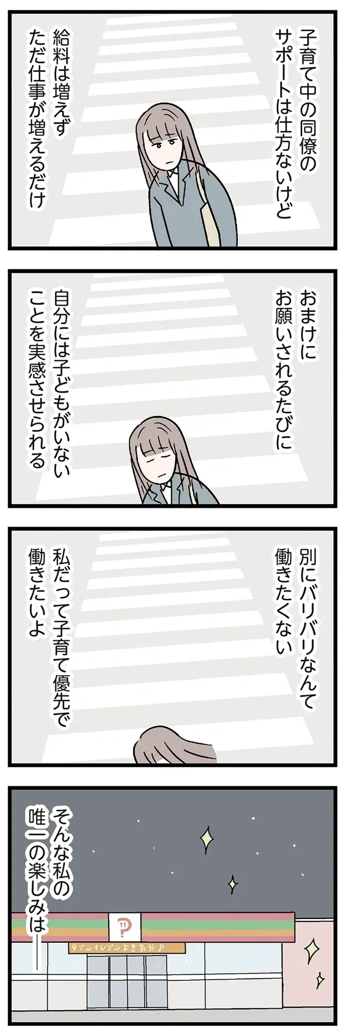 「また私か」子育て中の同僚に頼まれ残業。まだ子どもを授かっていない34歳女性の思いは／コンビニで見つけた私の恋（6）