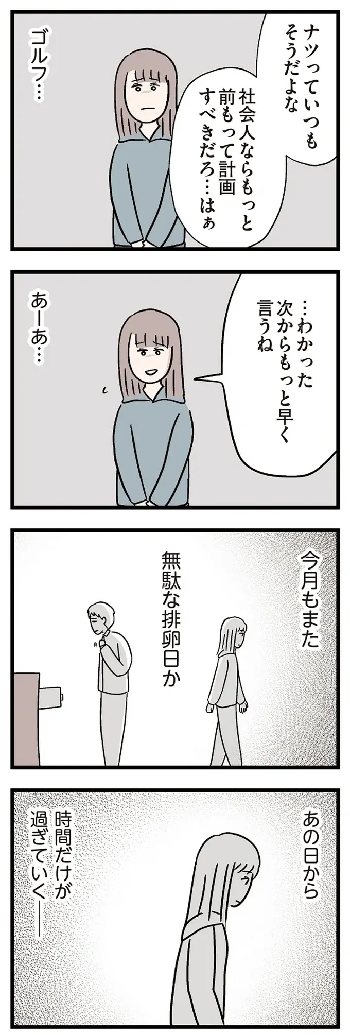 「今月もまた無駄な排卵日か」虚しい34歳妻。夫婦で妊活の温度差が...／コンビニで見つけた私の恋（7）