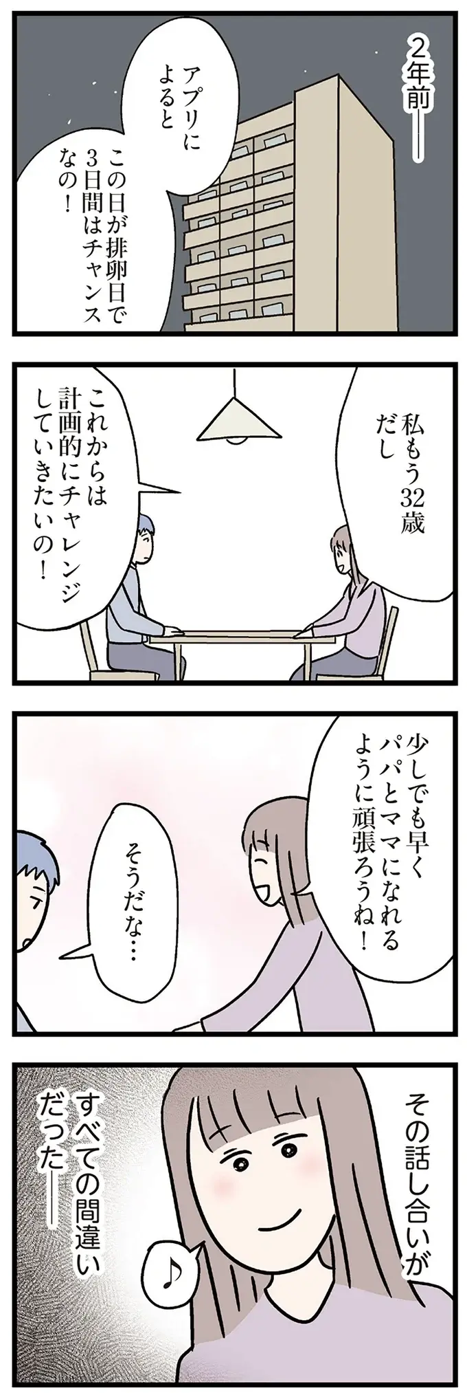 「今月もまた無駄な排卵日か」虚しい34歳妻。夫婦で妊活の温度差が...／コンビニで見つけた私の恋（8）