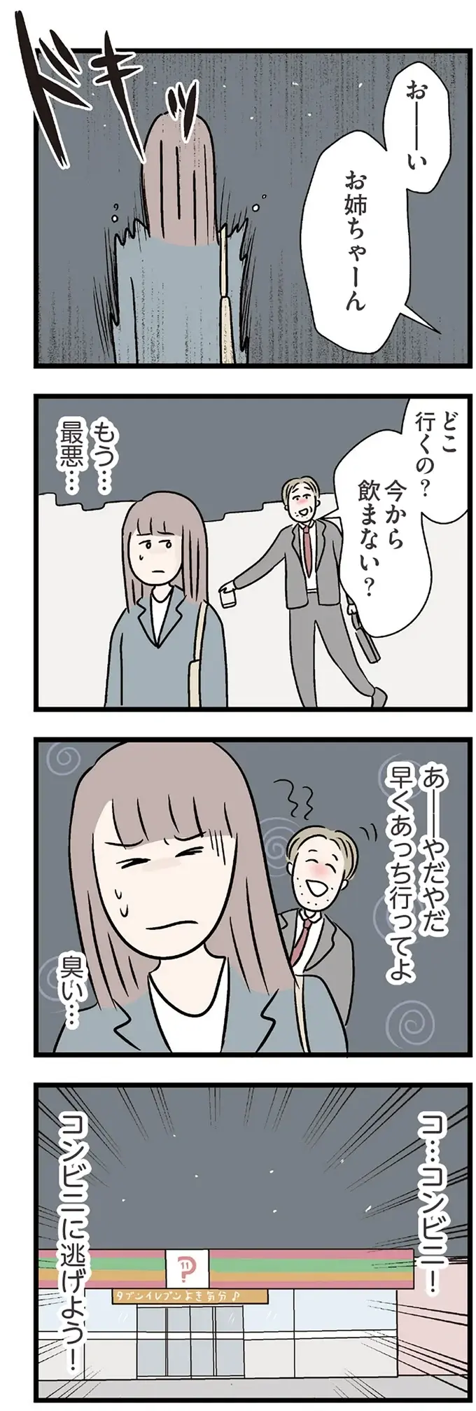酔っ払いに絡まれコンビニへ避難。最悪な状況で声をかけてきたのは...／コンビニで見つけた私の恋（4）