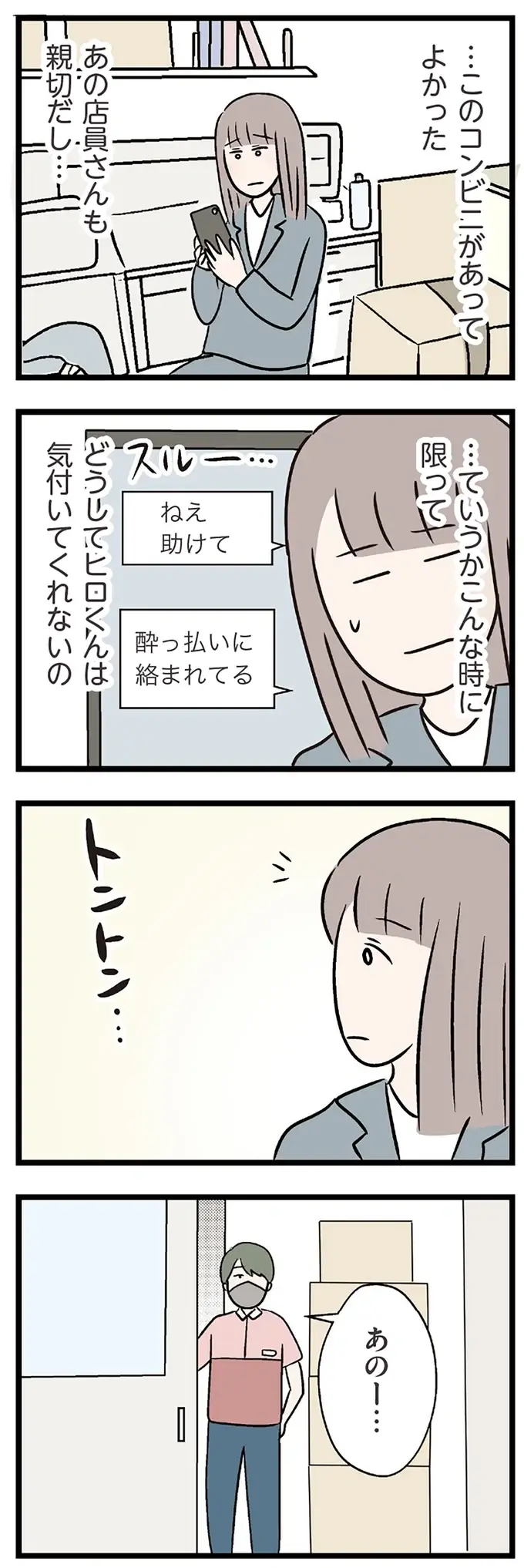 「怖かったでしょう」酔っ払いから匿ってくれた店員。しかも送ってくれる...？／コンビニで見つけた私の恋（5）