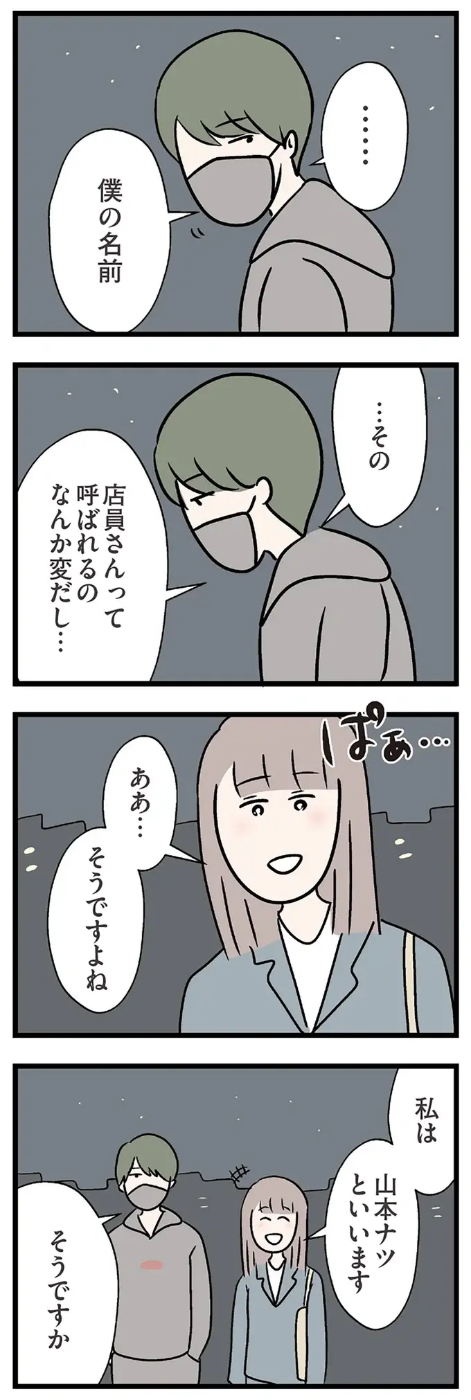 気まずい...コンビニ店員と2人の帰り道。でも、別れ際に意外な一面が／コンビニで見つけた私の恋（5）