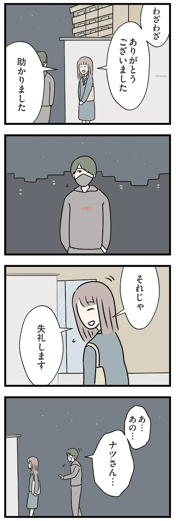 気まずい...コンビニ店員と2人の帰り道。でも、別れ際に意外な一面が／コンビニで見つけた私の恋（7）