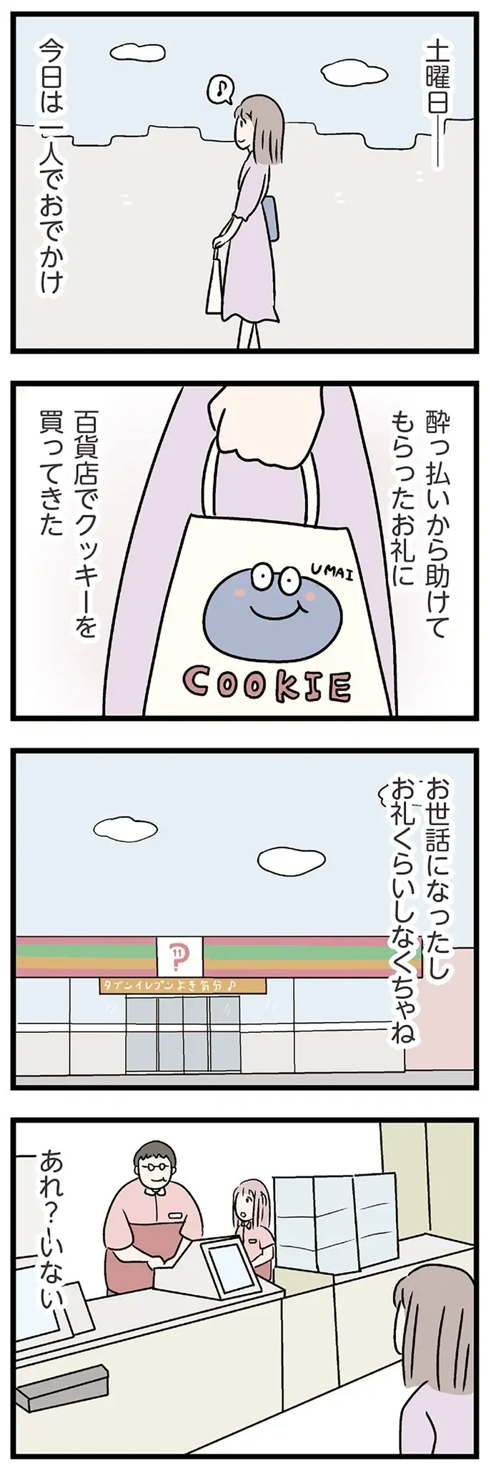「頭悪い行動ばっかりだし」食事中の夫の言葉にガッカリ。その後、妻が向かった先は／コンビニで見つけた私の恋（3）