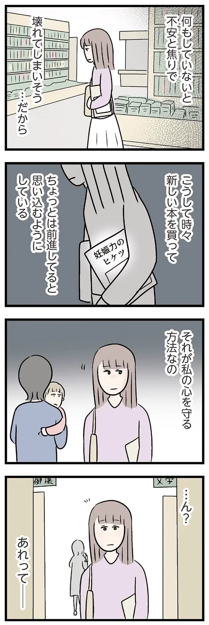 妊活本を買って不安と焦りで壊れそうな心を守る!? 本屋で会ったのは...／コンビニで見つけた私の恋（4）