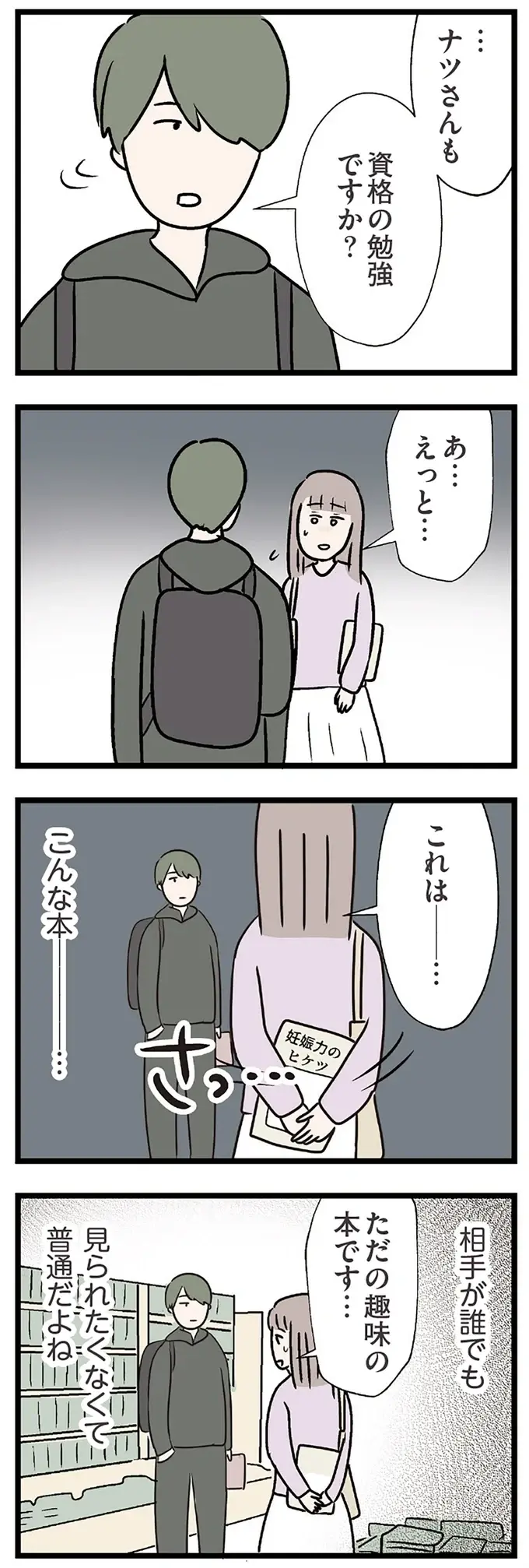 妊活本を買って不安と焦りで壊れそうな心を守る!? 本屋で会ったのは...／コンビニで見つけた私の恋（8）