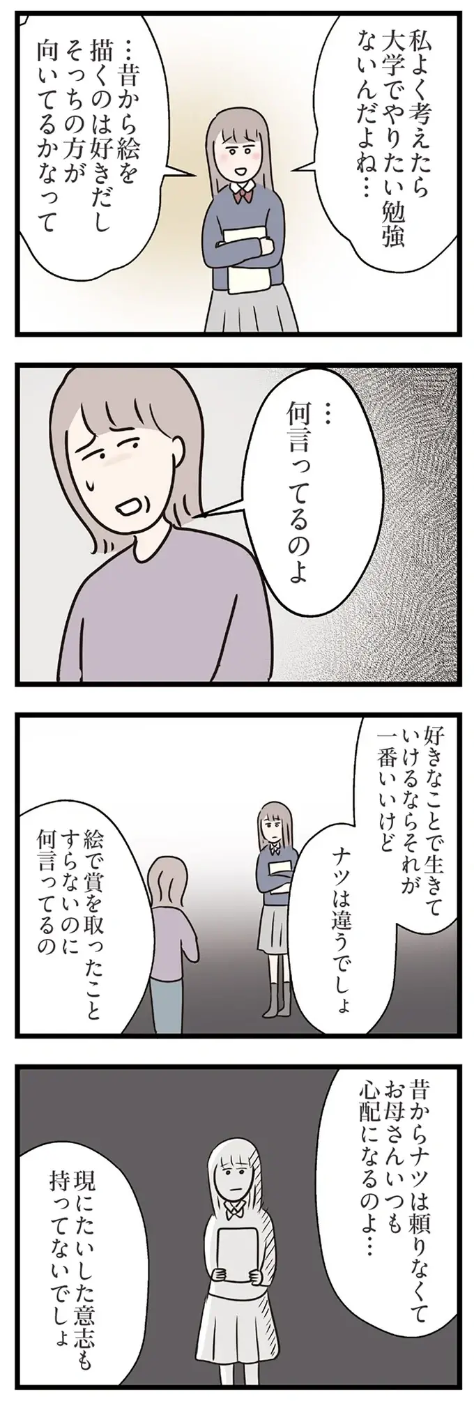 「結局負け組か」見下した表情の夫。医学部を辞めてまで夢を追う彼にそんな言い方...／コンビニで見つけた私の恋（4）