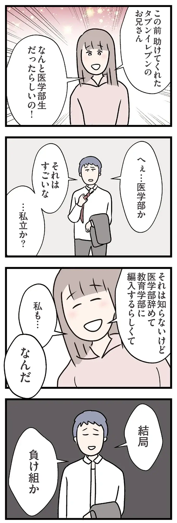 「結局負け組か」見下した表情の夫。医学部を辞めてまで夢を追う彼にそんな言い方...／コンビニで見つけた私の恋（6）