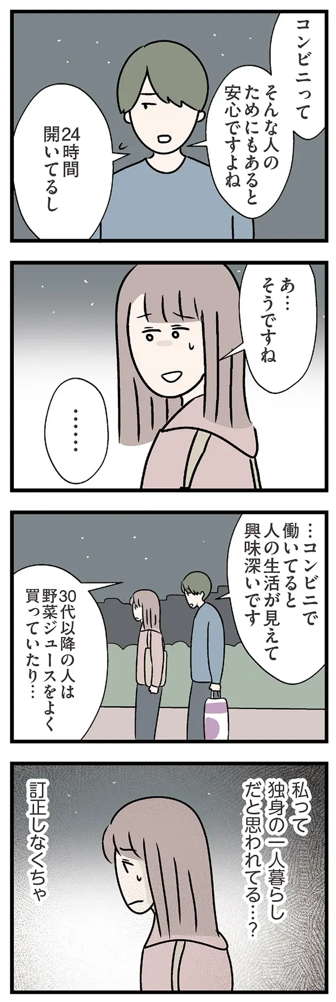 あの人に、独身だと思われてる!? でも訂正したら友だちでいられなくなるかも...／コンビニで見つけた私の恋（5）