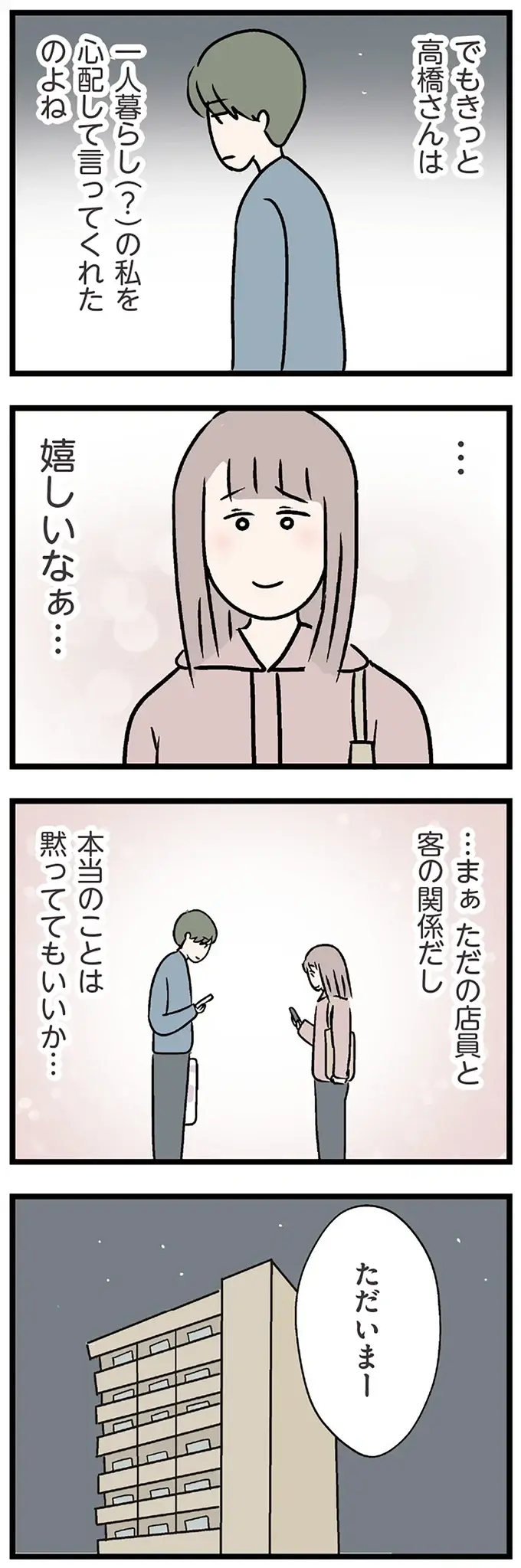 既婚者と伝えずに連絡先を交換した妻。熱意のある連絡に驚いて...／コンビニで見つけた私の恋（4）