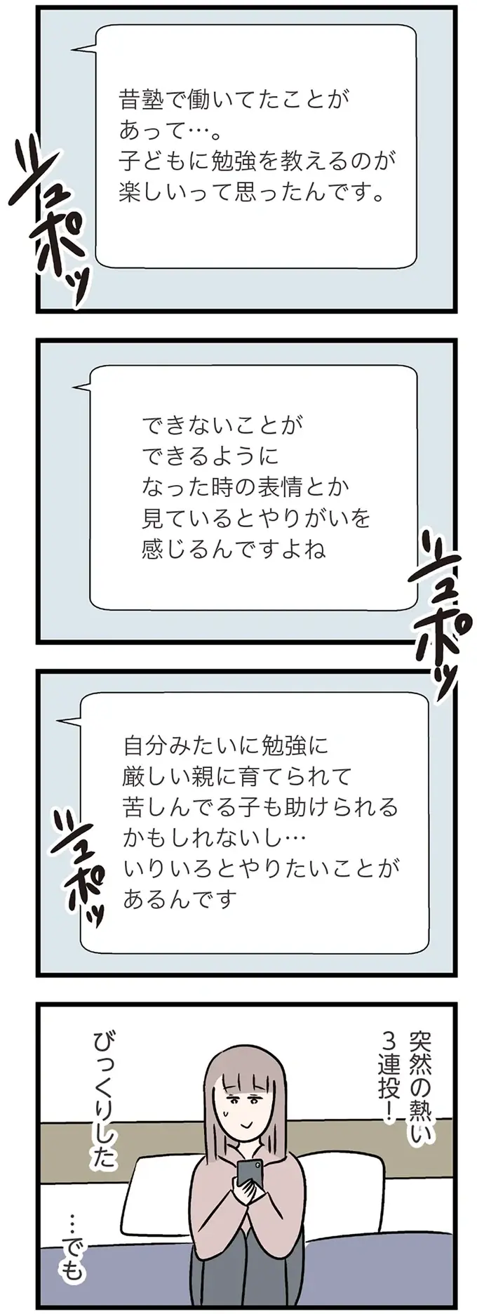 既婚者と伝えずに連絡先を交換した妻。熱意のある連絡に驚いて...／コンビニで見つけた私の恋（9）