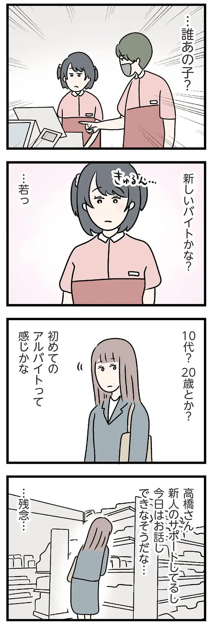「若い人同士のほうが楽しいよね」とモヤモヤ。「彼」の隣に新人バイトの女の子／コンビニで見つけた私の恋（5）
