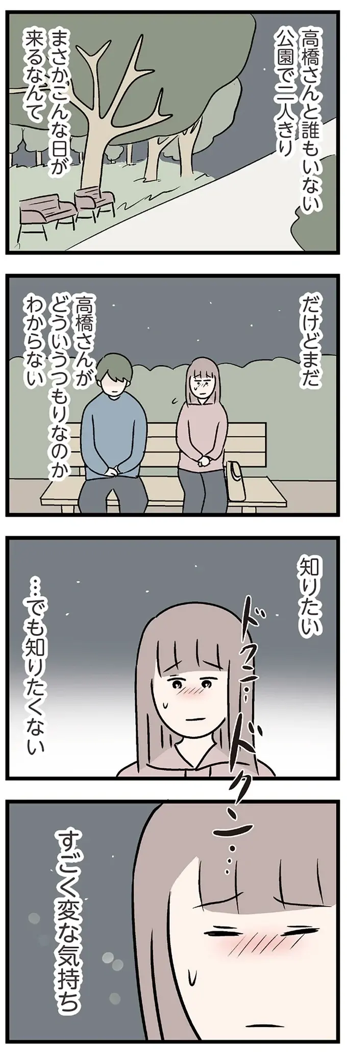 私が既婚者と知らない彼と、夜の公園に二人きり。突然、手首を掴まれて...え？／コンビニで見つけた私の恋（3）