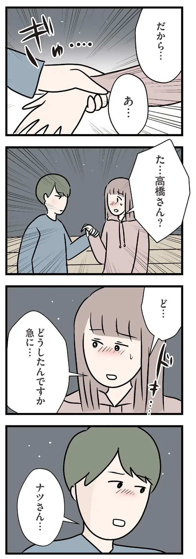 私が既婚者と知らない彼と、夜の公園に二人きり。突然、手首を掴まれて...え？／コンビニで見つけた私の恋（8）